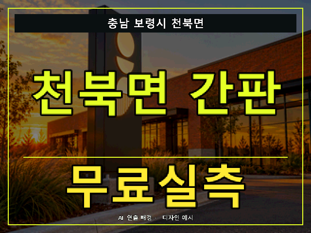 충남 보령시 천북면 간판 제작 무료실측 안내 썸네일 · AI 연출 배경