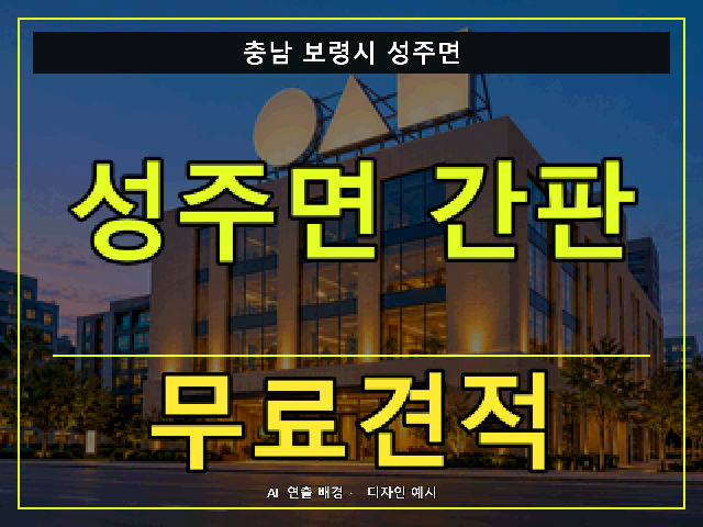 충남 보령시 성주면 간판 제작 무료견적 안내 썸네일 · AI 연출 배경