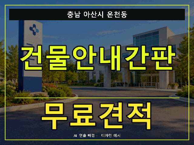 충남 아산시 온천동 건물안내간판 무료견적 안내 썸네일 · AI 연출 배경