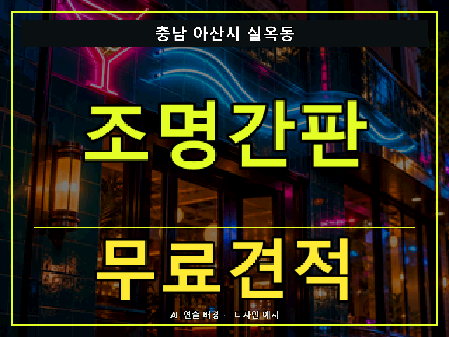 충남 아산시 실옥동 조명간판 무료견적 안내 썸네일 · AI 연출 배경