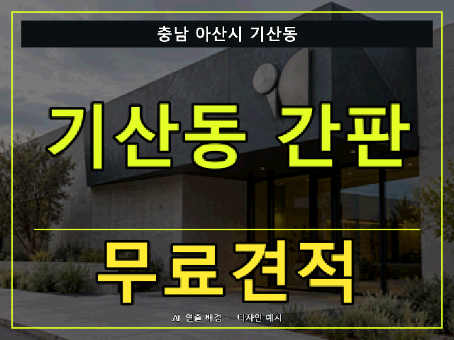 충남 아산시 기산동 간판 제작 무료견적 안내 썸네일 · AI 연출 배경