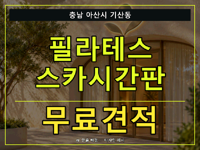 충남 아산시 기산동 필라테스 스카시간판 무료견적 안내 썸네일 · AI 연출 배경