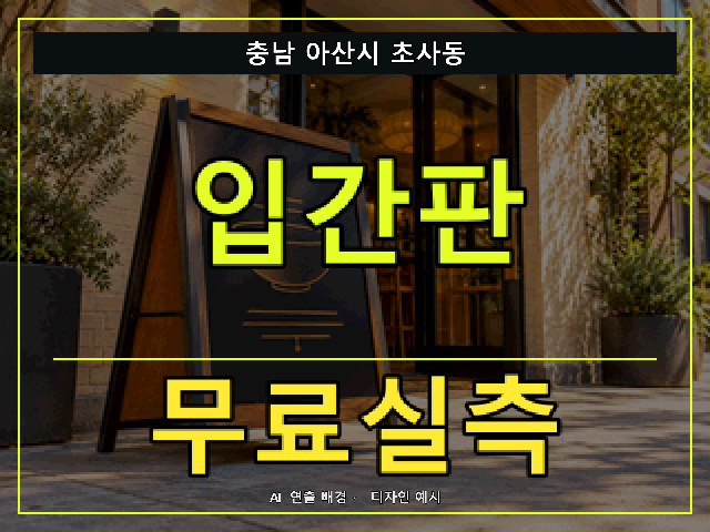 충남 아산시 초사동 입간판 무료실측 안내 썸네일 · AI 연출 배경