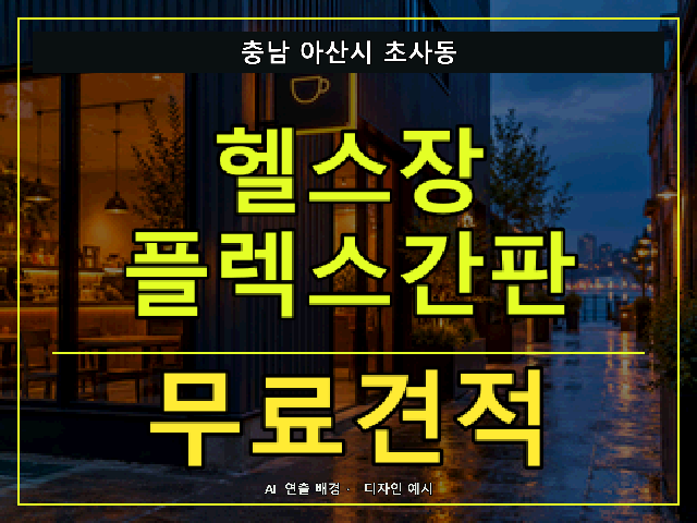 충남 아산시 초사동 헬스장 플렉스간판 무료견적 안내 썸네일 · AI 연출 배경