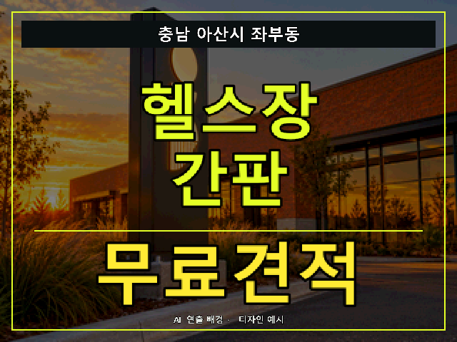 충남 아산시 좌부동 헬스장 간판 무료견적 안내 썸네일 · AI 연출 배경