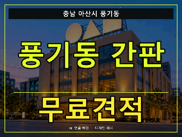 충남 아산시 풍기동 간판 제작 무료견적 안내 썸네일 · AI 연출 배경