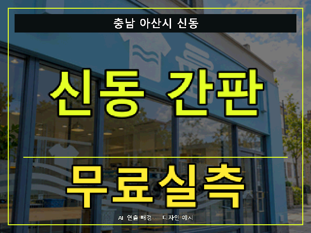 충남 아산시 신동 간판 제작 무료실측 안내 썸네일 · AI 연출 배경