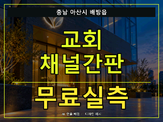 충남 아산시 배방읍 교회 채널간판 무료실측 안내 썸네일 · AI 연출 배경