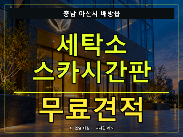 충남 아산시 배방읍 세탁소 스카시간판 무료견적 안내 썸네일 · AI 연출 배경
