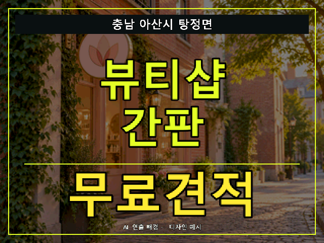 충남 아산시 탕정면 뷰티샵 간판 무료견적 안내 썸네일 · AI 연출 배경