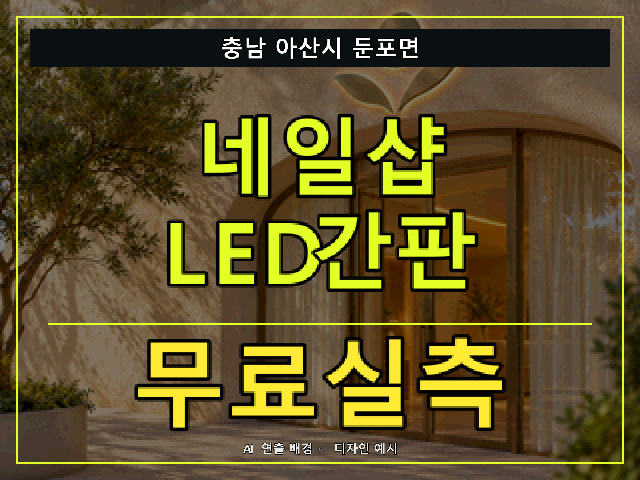 충남 아산시 둔포면 네일샵 LED간판 무료실측 안내 썸네일 · AI 연출 배경