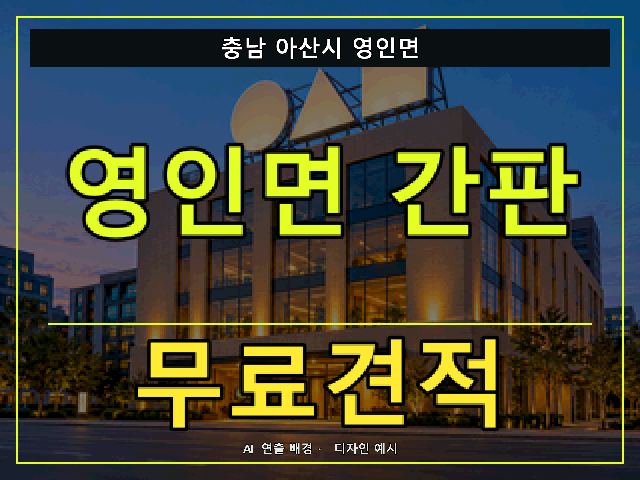 충남 아산시 영인면 간판 제작 무료견적 안내 썸네일 · AI 연출 배경