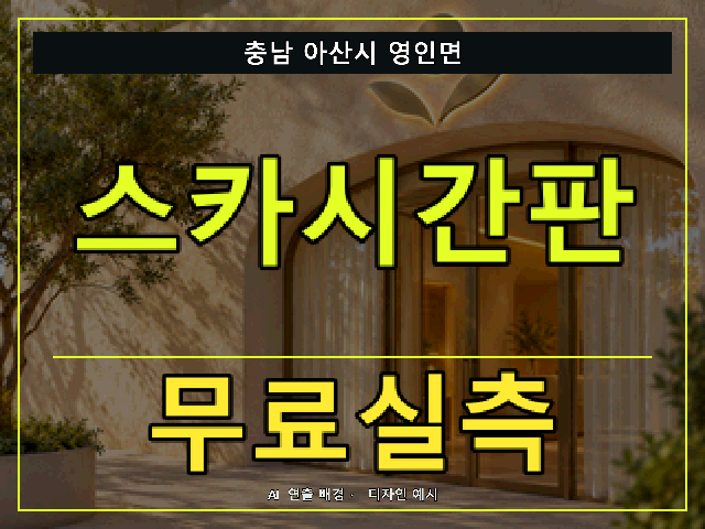 충남 아산시 영인면 스카시간판 무료실측 안내 썸네일 · AI 연출 배경