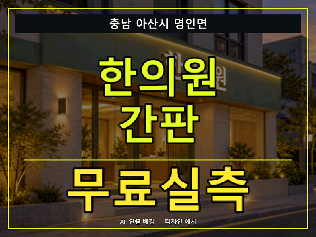 충남 아산시 영인면 한의원 간판 무료실측 안내 썸네일 · AI 연출 배경