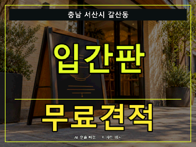 충남 서산시 갈산동 입간판 무료견적 안내 썸네일 · AI 연출 배경