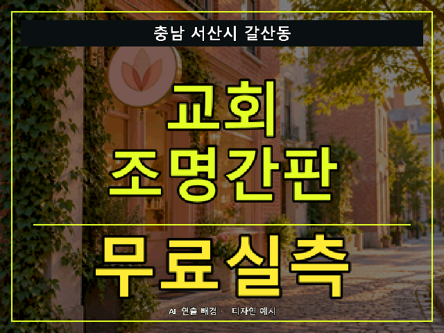 충남 서산시 갈산동 교회 조명간판 무료실측 안내 썸네일 · AI 연출 배경