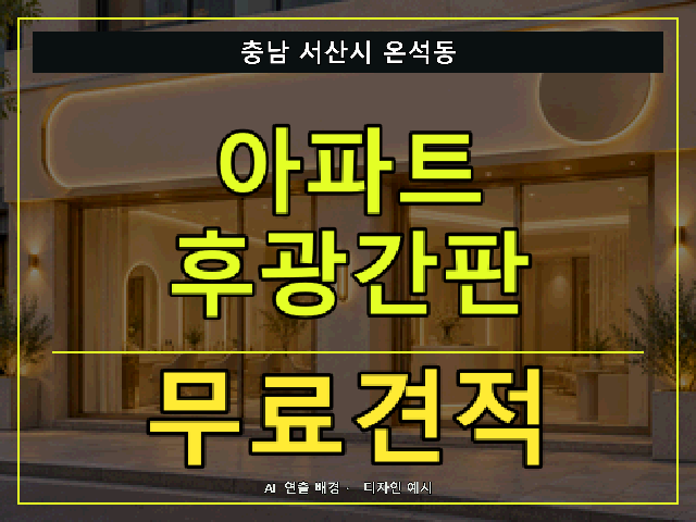 충남 서산시 온석동 아파트 후광간판 무료견적 안내 썸네일 · AI 연출 배경