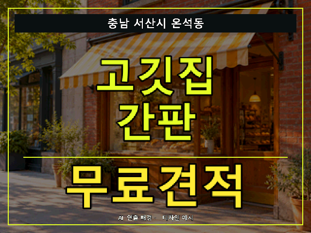 충남 서산시 온석동 고깃집 간판 무료견적 안내 썸네일 · AI 연출 배경