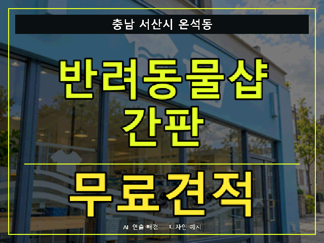 충남 서산시 온석동 반려동물샵 간판 무료견적 안내 썸네일 · AI 연출 배경