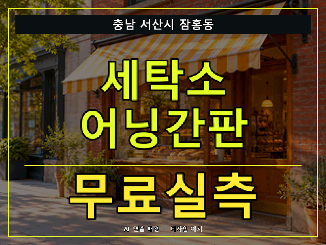 충남 서산시 잠홍동 세탁소 어닝간판 무료실측 안내 썸네일 · AI 연출 배경