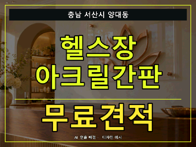 충남 서산시 양대동 헬스장 아크릴간판 무료견적 안내 썸네일 · AI 연출 배경