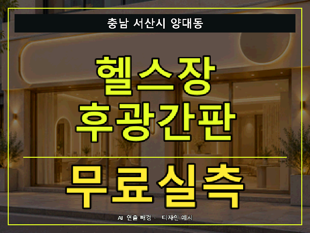 충남 서산시 양대동 헬스장 후광간판 무료실측 안내 썸네일 · AI 연출 배경
