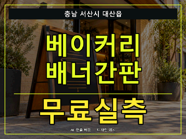 충남 서산시 대산읍 베이커리 배너간판 무료실측 안내 썸네일 · AI 연출 배경