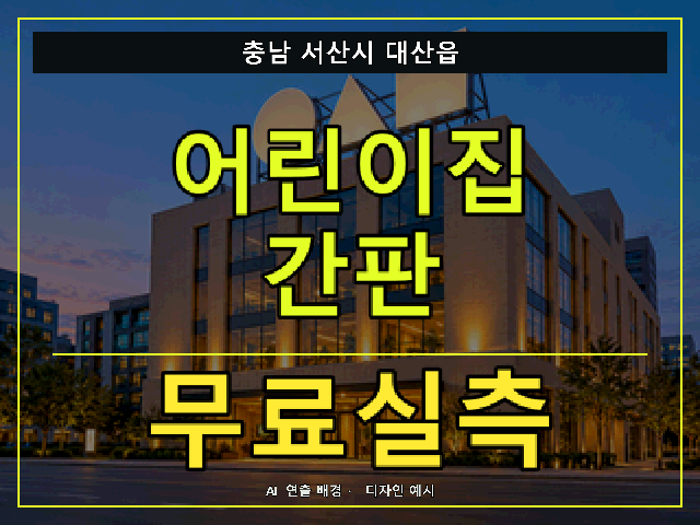 충남 서산시 대산읍 어린이집 간판 무료실측 안내 썸네일 · AI 연출 배경