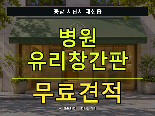 충남 서산시 대산읍 병원 유리창간판 무료견적 안내 썸네일 · AI 연출 배경
