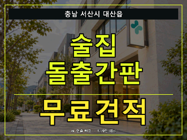 충남 서산시 대산읍 술집 돌출간판 무료견적 안내 썸네일 · AI 연출 배경