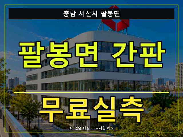 충남 서산시 팔봉면 간판 제작 무료실측 안내 썸네일 · AI 연출 배경
