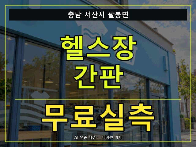 충남 서산시 팔봉면 헬스장 간판 무료실측 안내 썸네일 · AI 연출 배경