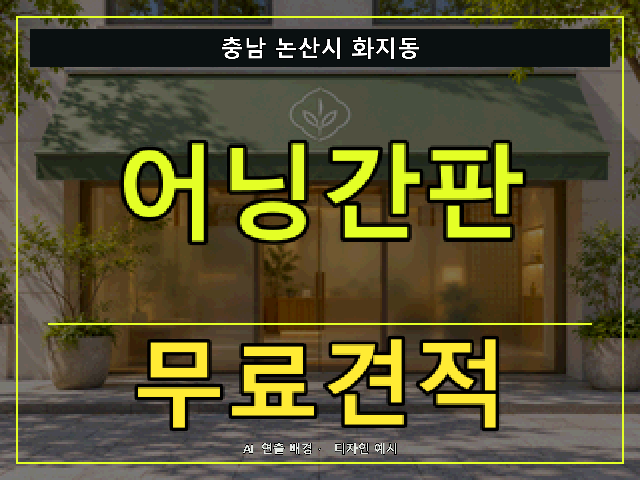 충남 논산시 화지동 어닝간판 무료견적 안내 썸네일 · AI 연출 배경