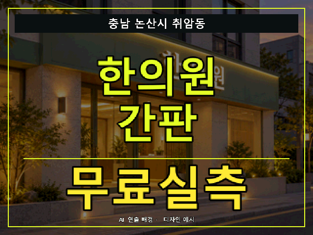 충남 논산시 취암동 한의원 간판 무료실측 안내 썸네일 · AI 연출 배경