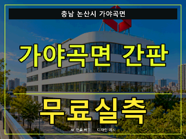 충남 논산시 가야곡면 간판 제작 무료실측 안내 썸네일 · AI 연출 배경