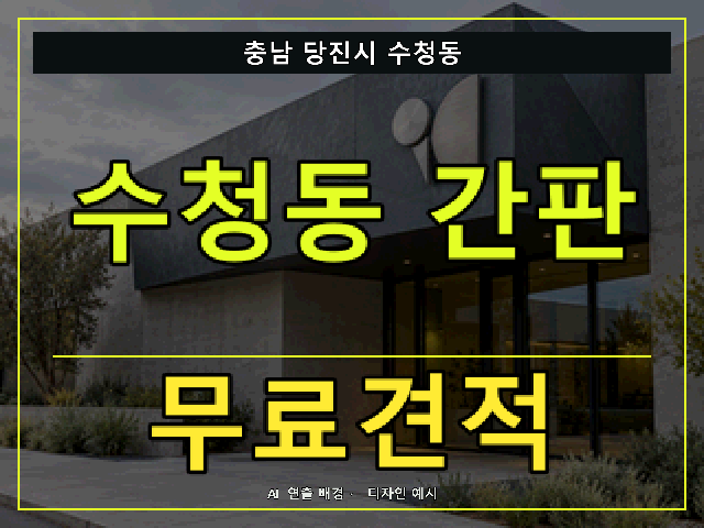 충남 당진시 수청동 간판 제작 무료견적 안내 썸네일 · AI 연출 배경