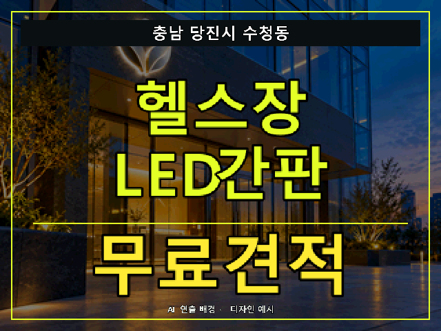 충남 당진시 수청동 헬스장 LED간판 무료견적 안내 썸네일 · AI 연출 배경