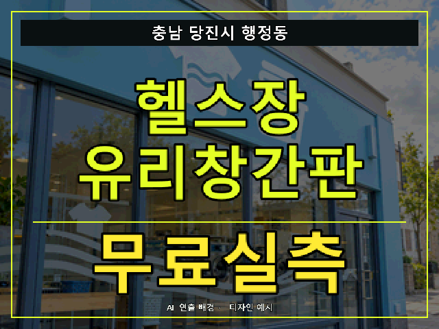 충남 당진시 행정동 헬스장 유리창간판 무료실측 안내 썸네일 · AI 연출 배경