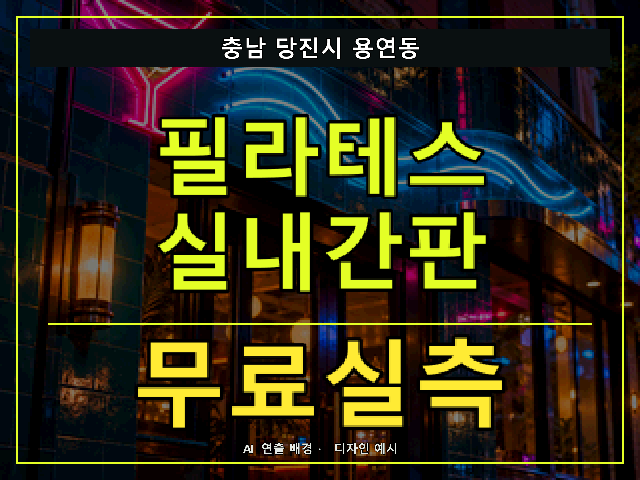 충남 당진시 용연동 필라테스 실내간판 무료실측 안내 썸네일 · AI 연출 배경