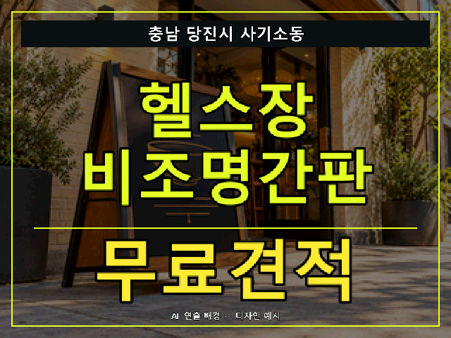 충남 당진시 사기소동 헬스장 비조명간판 무료견적 안내 썸네일 · AI 연출 배경