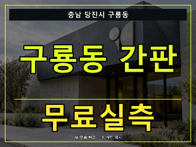 충남 당진시 구룡동 간판 제작 무료실측 안내 썸네일 · AI 연출 배경