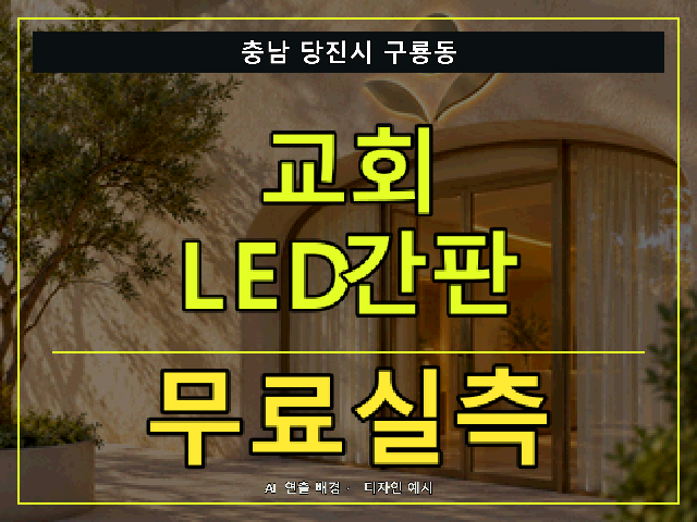 충남 당진시 구룡동 교회 LED간판 무료실측 안내 썸네일 · AI 연출 배경