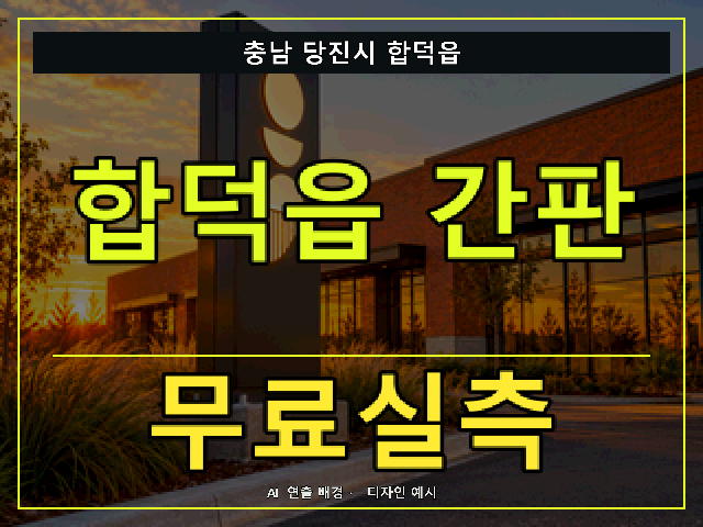 충남 당진시 합덕읍 간판 제작 무료실측 안내 썸네일 · AI 연출 배경