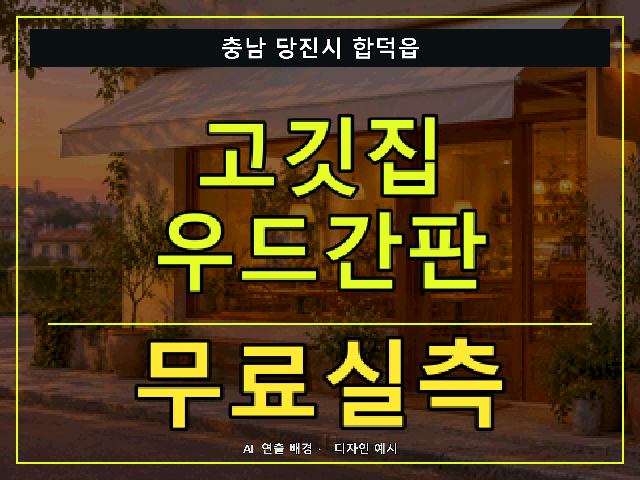 충남 당진시 합덕읍 고깃집 우드간판 무료실측 안내 썸네일 · AI 연출 배경