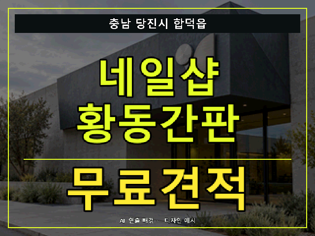 충남 당진시 합덕읍 네일샵 황동간판 무료견적 안내 썸네일 · AI 연출 배경