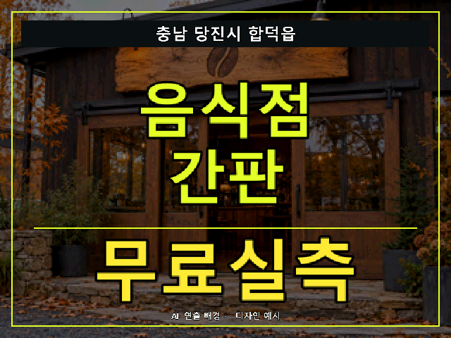충남 당진시 합덕읍 음식점 간판 무료실측 안내 썸네일 · AI 연출 배경