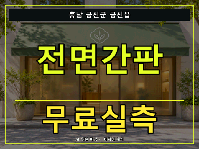충남 금산군 금산읍 전면간판 무료실측 안내 썸네일 · AI 연출 배경