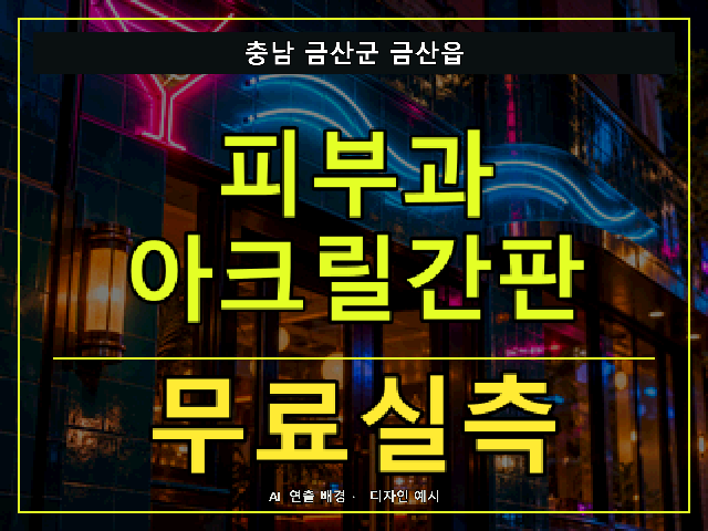 충남 금산군 금산읍 피부과 아크릴간판 무료실측 안내 썸네일 · AI 연출 배경