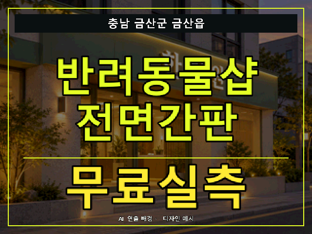 충남 금산군 금산읍 반려동물샵 전면간판 무료실측 안내 썸네일 · AI 연출 배경