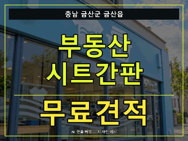 충남 금산군 금산읍 부동산 시트간판 무료견적 안내 썸네일 · AI 연출 배경